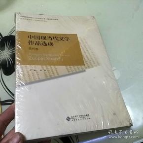 普通高等师范院校汉语言文学专业系列教材：中国现当代文学作品选读