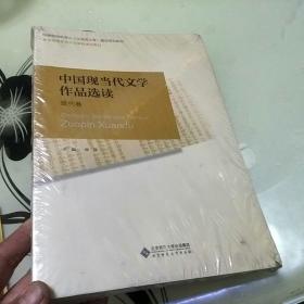 普通高等师范院校汉语言文学专业系列教材：中国现当代文学作品选读