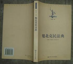 魁北克民法典 【16开 一版一印 品佳】