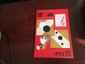 围棋1992.12