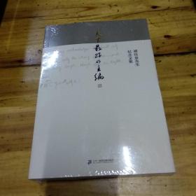 天下最好的主编 褚钰泉先生纪念文集