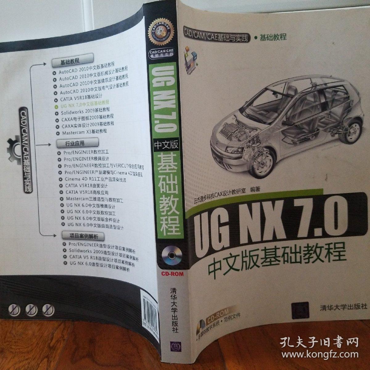 UG NX 7.0中文版基础教程（配光盘1张）