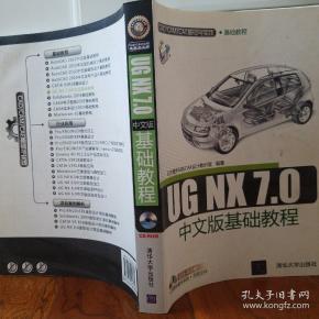 UG NX 7.0中文版基础教程（配光盘1张）