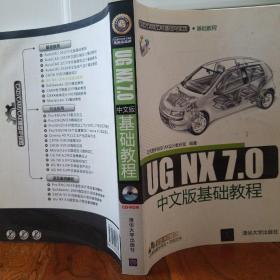 UG NX 7.0中文版基础教程（配光盘1张）