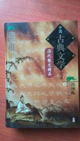 中国古典文学大系——历代散文精品【下】