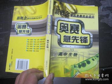 新概念学科竞赛完全设计--奥赛急先锋（高中生物）