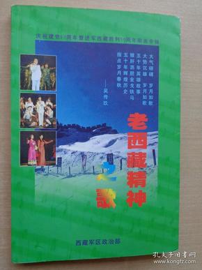 老西藏精神之歌——庆祝建党80周年暨进军西藏胜利50周年歌曲专辑