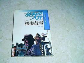 故事大世界：探案故事