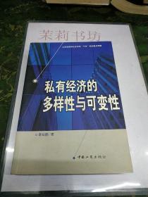 私有經(jīng)濟(jì)的多樣性與可變性