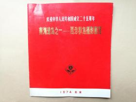 庆祝中华人民共和国成立二十五周年  南海诸岛之一-西沙群岛摄影展览