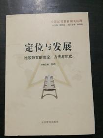 定位与发展：比较教育的理论、方法与范式（中国比较教育研究50年）