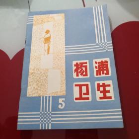 杨浦卫生