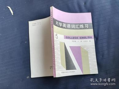 大学英语词汇练习。5