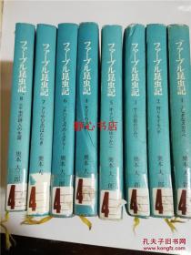 フアーブル昆虫记全套1--8册 奥本大三郎著 日本日文原版书   一九九一年二刷