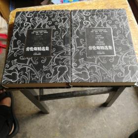 劳伦斯精选集（上下册）