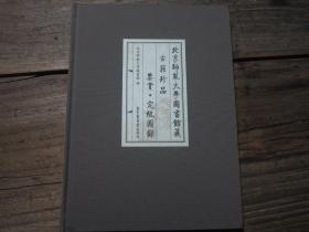 《北京师范大学图书馆藏古籍珍品鉴赏.定级图录》