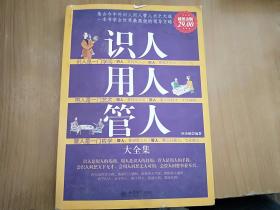 识人用人管人大全集（超值金版）