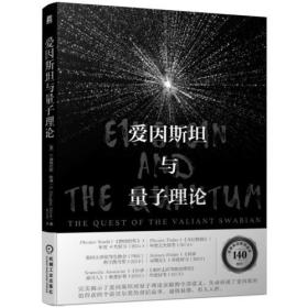 爱因斯坦与量子理论