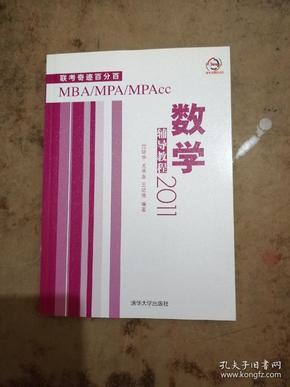 2011MBA、MPA、MPAcc联考奇迹百分百：数学辅导教程