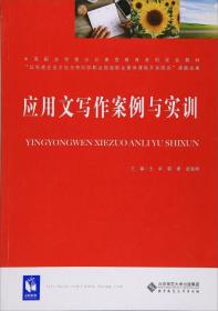 应用文写作案例与实训/中等职业学校公共素质教育系列规划教材