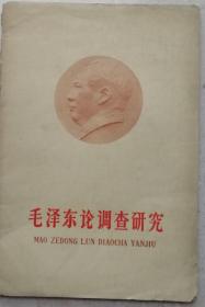1960年大32开《毛泽东论调查研究》