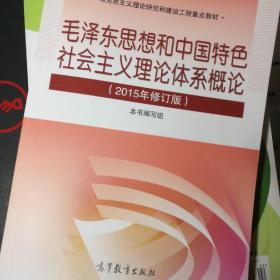 毛泽东思想和中国特色社会主义理论体系概论（2015年修订版）