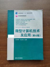 清华大学计算机系列教材：微型计算机技术及应用（第4版）