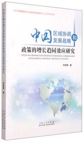 中国区域协调发展战略和政策的增长趋同效应研究