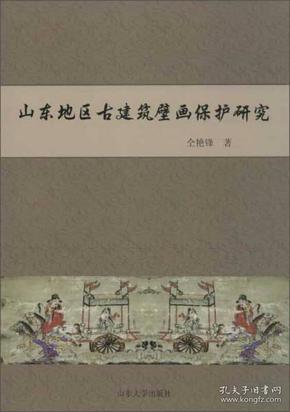 山东地区古建筑壁画保护研究