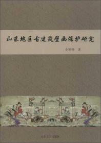 山东地区古建筑壁画保护研究