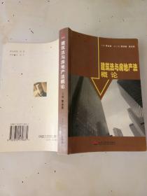 建筑法與房地產(chǎn)法概論