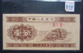 1953年壹分--汽车858【免邮费看店内说明】