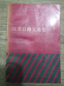 江苏公路交通史.第一册.古代道路交通 近代公路 近代公路运输