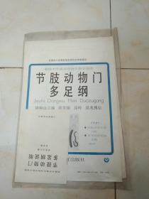 节肢动物门多足纲。挂图全两幅。蜈蚣及其生活习性 常见的多足纲动物。