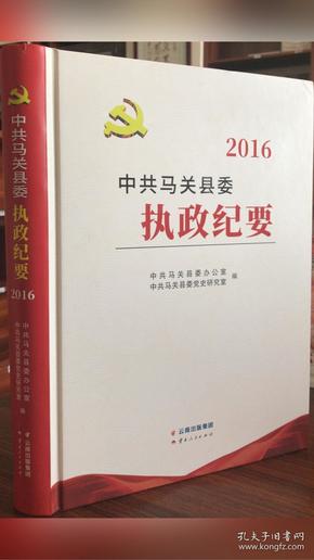 中共马关县委执政纪要.2016