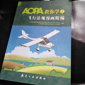 AOPA教你学之飞行法规漫画精编