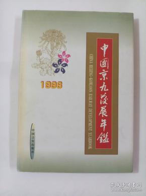 中国京九发展年鉴1998