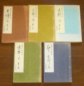 京料理四季 /全5卷/長谷川定次郎 /東京書房社 /和装本