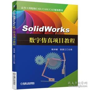 SolidWorks数字仿真项目教程