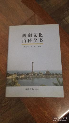 闽南文化百科全书（16开精装，2009年一版一印）