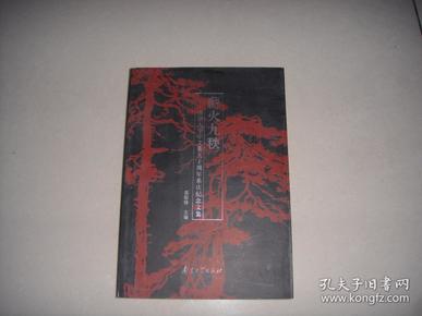 薪火九秩一南京大学中文系九十周年系庆纪念文集