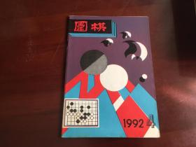 围棋1992.4