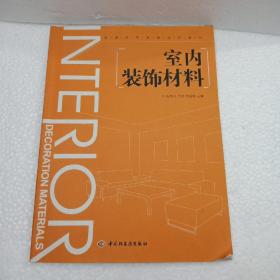 室内装饰材料