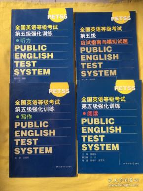 PETSS全国英语等级考试（第五级）应试指南与模拟试题+PETSS全国英语等级考试（第五级）强化训练+听力+阅读+写作（4本合售）