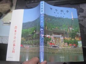 甲午战争战迹述论【日本华侨社团领袖、社会活动家：陈学全 钤印签名本】