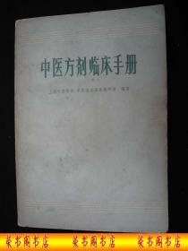 1973年**时期出版的----中医药书---多方剂与歌诀----【【中医方剂临床手册】】---少见