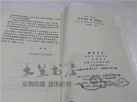 爱的艺术 埃里希.弗洛姆 安徽文艺出版社 1987年2月 32开平装