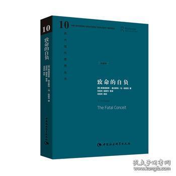 致命的自负（珍藏版 西方现代思想丛书10 精装 全一册）