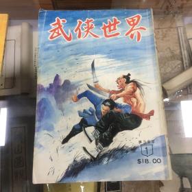 武侠世界 第36年   1、2、3  三册合售