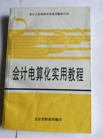 会计电算化实用教程